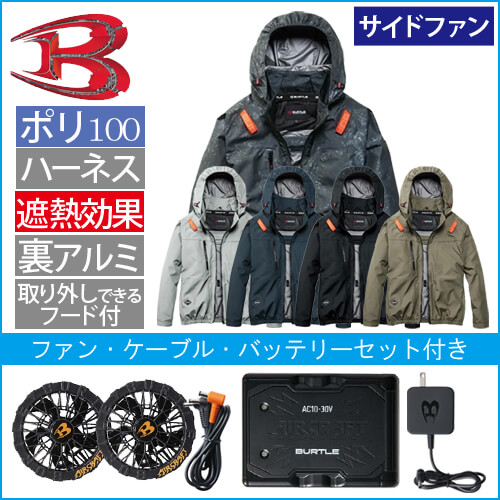 バートルAC2091s 空調スターターセット