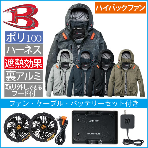 バートルAC2091HBs 空調スターターセット