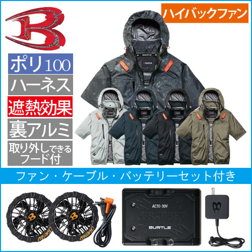 バートルAC2096HBs 空調スターターセット