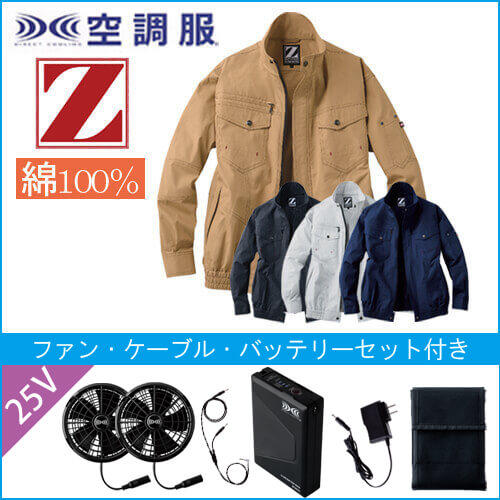 Zドラゴン74000s4　空調服スターターセット