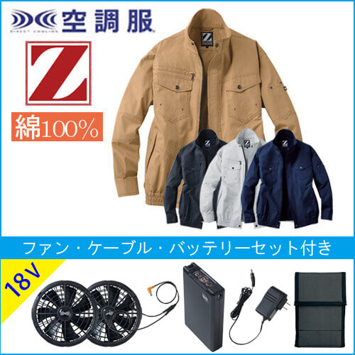 Zドラゴン74000s3　空調服スターターセット