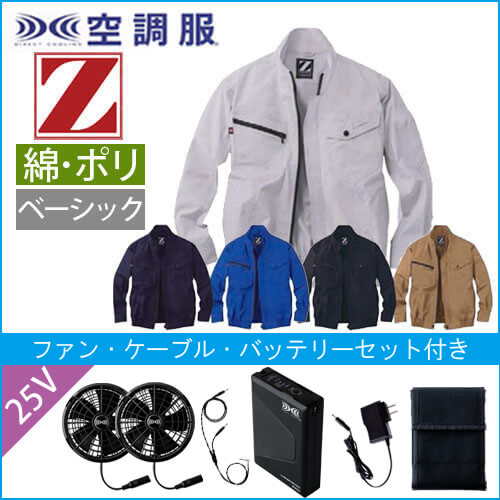 Zドラゴン74020s4　空調服スターターセット