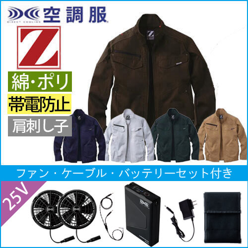 Zドラゴン74030s4　空調服スターターセット