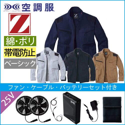 Zドラゴン74040s4　空調服スターターセット