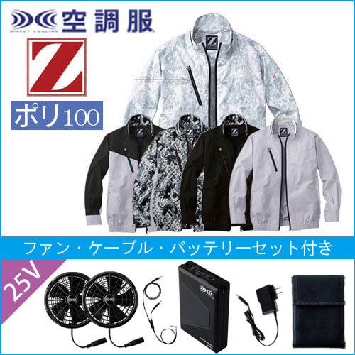 Zドラゴン74050s4　空調服スターターセット