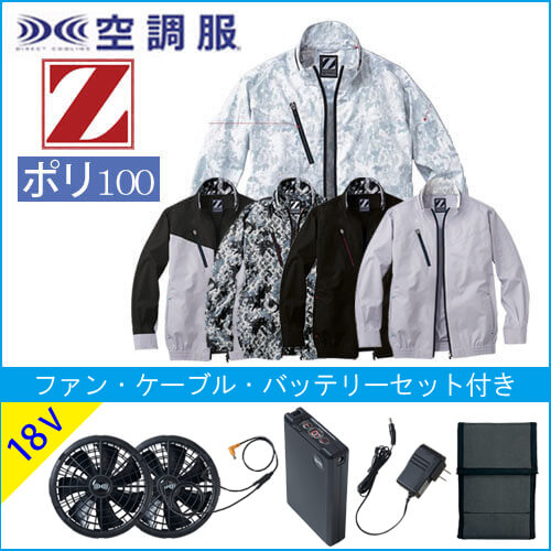 Zドラゴン74050s3　空調服スターターセット