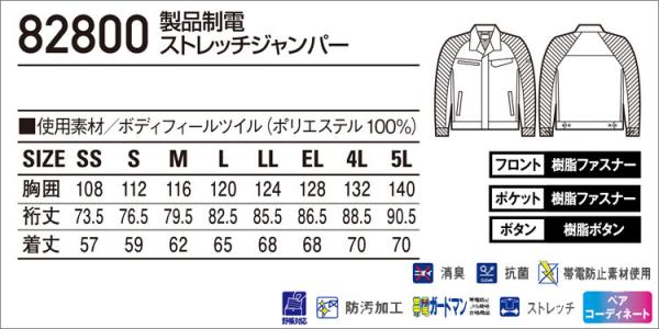自重堂82800　製品制電ストレッチジャンパー