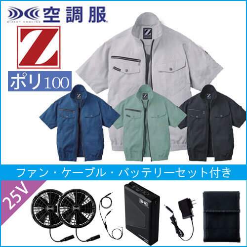 Zドラゴン74090s4 半袖空調服スタートセット