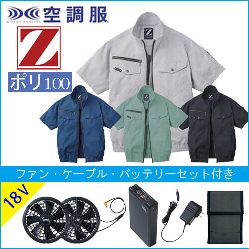 Zドラゴン74090s3 半袖空調服スタートセット