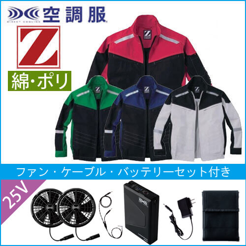 Zドラゴン74100s4　空調服スターターセット
