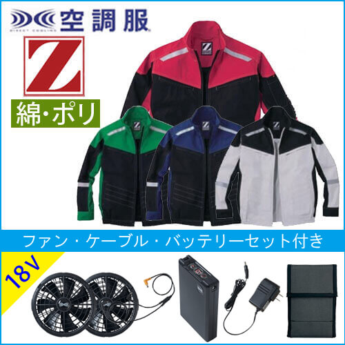 Zドラゴン74100s3　空調服スターターセット