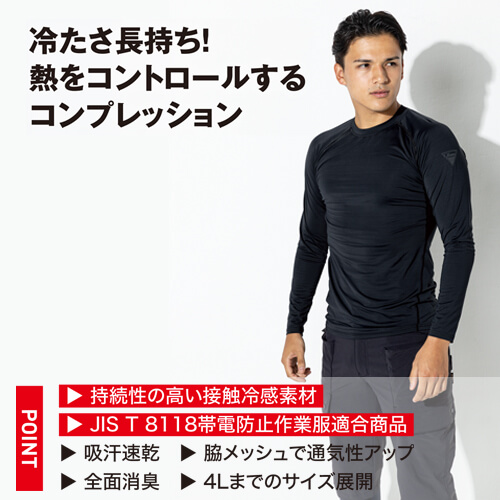 ジーベック6700 JIS制電長袖コンプレッション