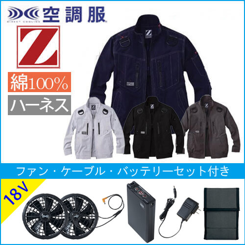 Zドラゴン74110s3　空調服スターターセット