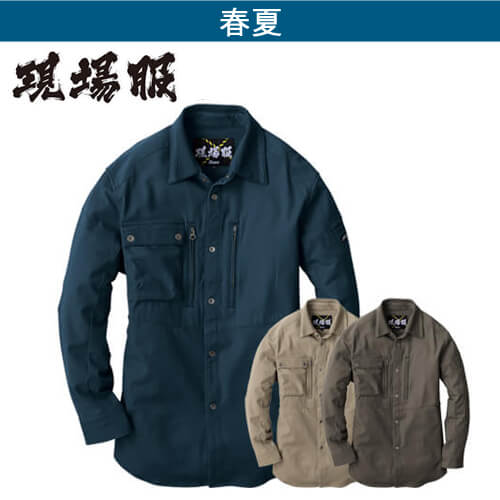 ジーベック2853　現場服　長袖シャツ