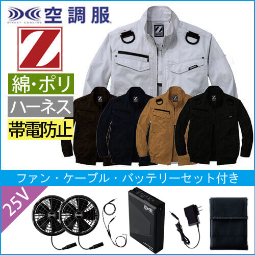 Zドラゴン74120s4　空調服スターターセット