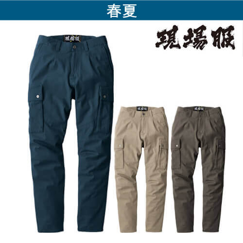 ジーベック2856　現場服　カーゴパンツ