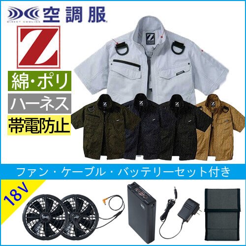 Zドラゴン74130s3 半袖空調服スタートセット