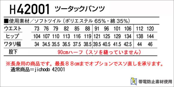 自重堂H42001 長身用 ツータックパンツ