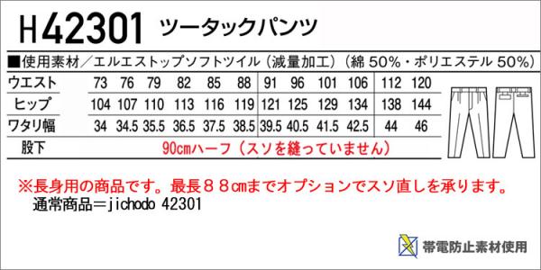 自重堂H42301 長身用 ツータックパンツ