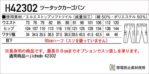 自重堂H42302 長身用 ツータックカーゴパンツ