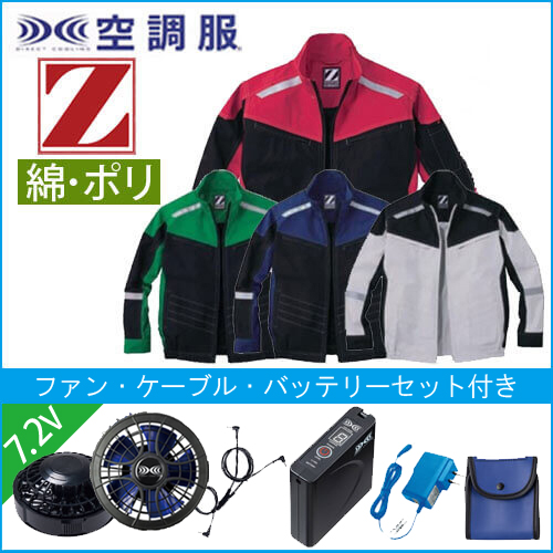 Zドラゴン74100s1　空調服スターターセット
