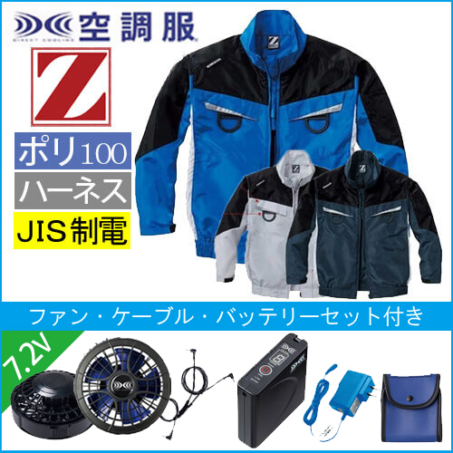 Zドラゴン74140s1　空調服スターターセット