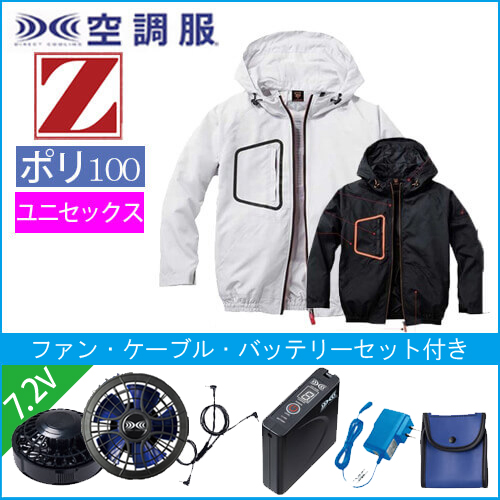 Zドラゴン74160s1　空調服スターターセット