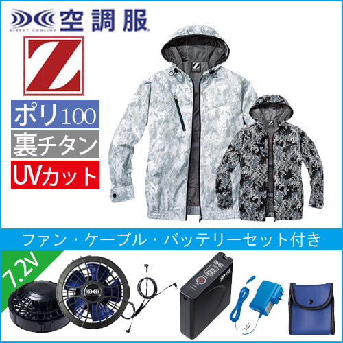 Zドラゴン74210s1　空調服スターターセット