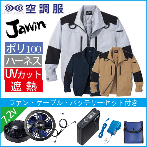 ジャウィン54080s1　ハーネス空調服セット