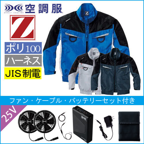 Zドラゴン74140s4　空調服スターターセット