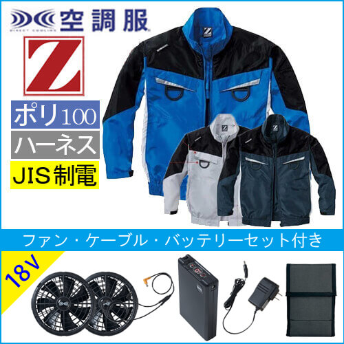 Zドラゴン74140s3　空調服スターターセット