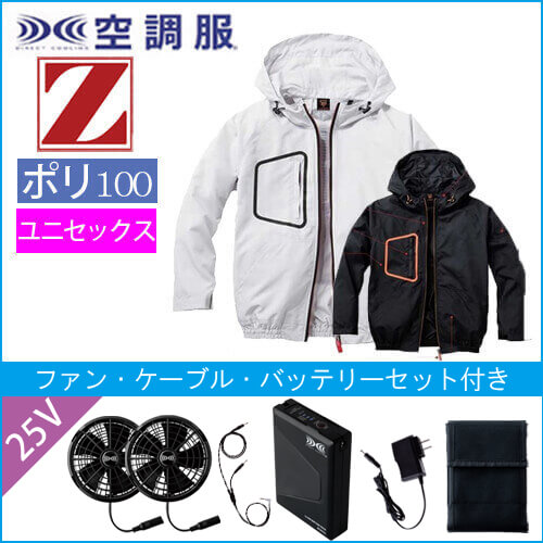 Zドラゴン74160s4　空調服スターターセット