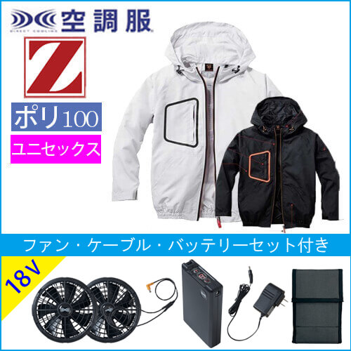 Zドラゴン74160s3　空調服スターターセット