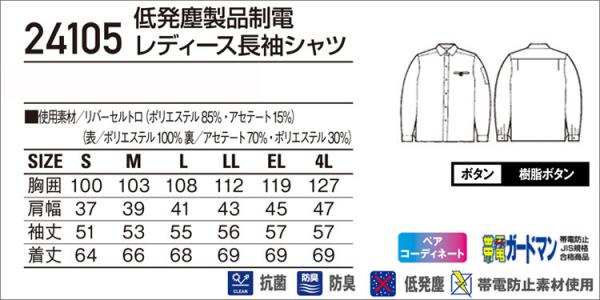 自重堂24105 低発塵制電レディース長袖シャツ