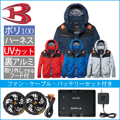 バートルAC1191s  空調スターターセット