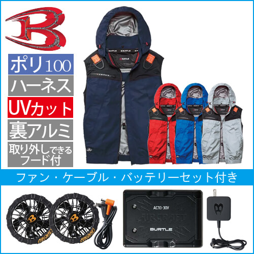 バートルAC1194s  空調スターターセット