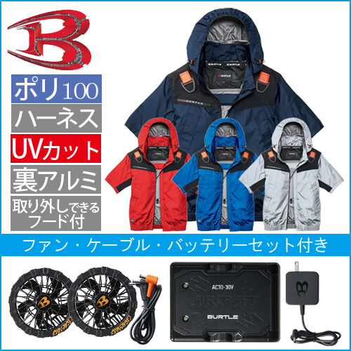 バートルAC1196s 空調スターターセット