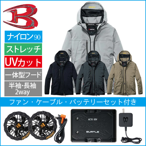 バートルAC2121s 空調スターターセット