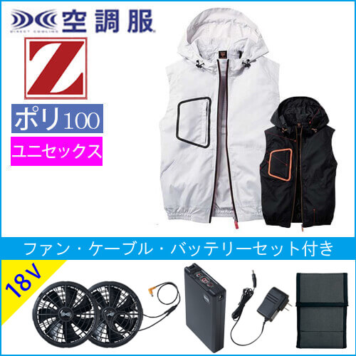 Zドラゴン74180s3　空調服スターターセット