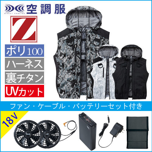 Zドラゴン74200s3　空調服スターターセット
