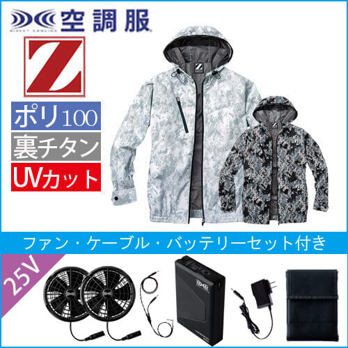 Zドラゴン74210s4　空調服スターターセット