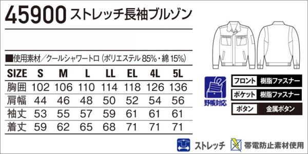 自重堂45900　ストレッチ長袖ブルゾン