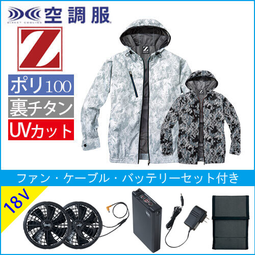 Zドラゴン74210s3　空調服スターターセット