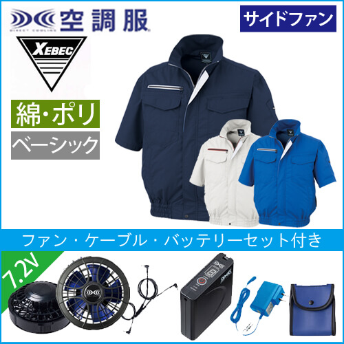 XE98032s1　空調服スターターセット