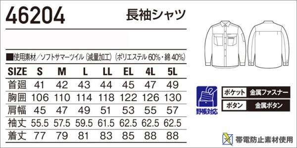 自重堂46204　新定番　長袖シャツ