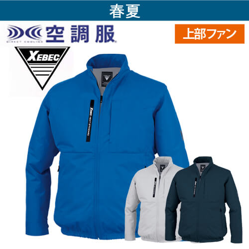 ジーベックXE98035  空調服 長袖ブルゾン