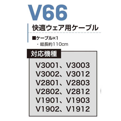 鳳皇V66　快適ウェア用ケーブル単体