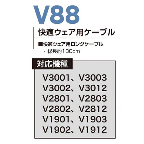 鳳皇V88　快適ウェア用ロングケーブル単体