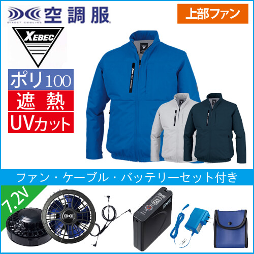 XE98035s1 空調服長袖ブルゾンスタートセット