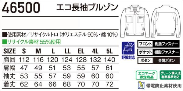 自重堂46500　エコ長袖ブルゾン